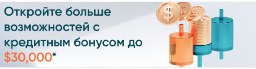 Бонус на депозит 50% + 10% от Vantage